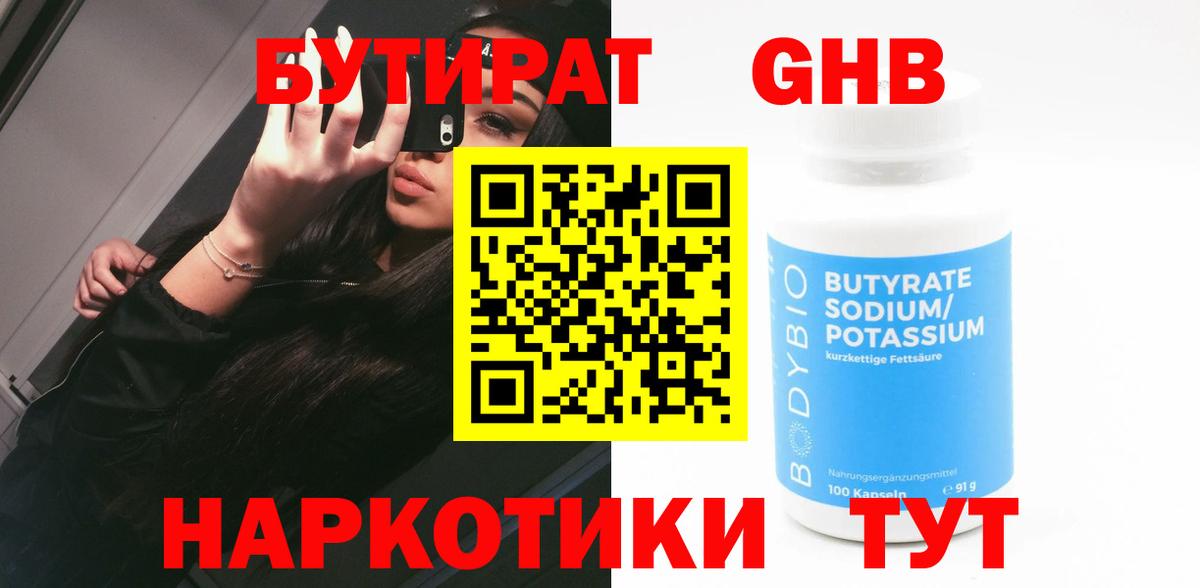 БУТИРАТ 99%  Вход с VPN  Камышин 
