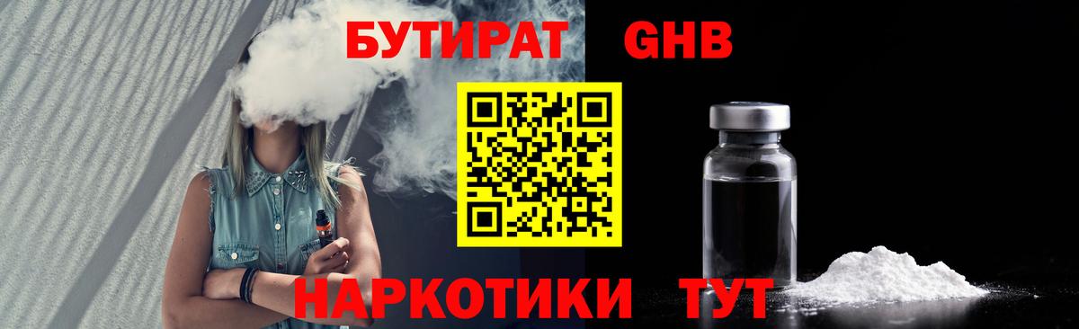 Бутират оксибутират Камышин
